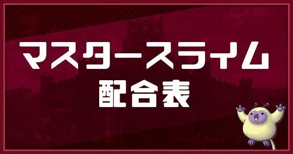 マスタースライムの配合表と入手方法