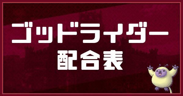 ゴッドライダーの配合表と入手方法