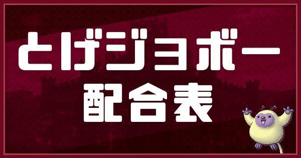 とげジョボーの配合表