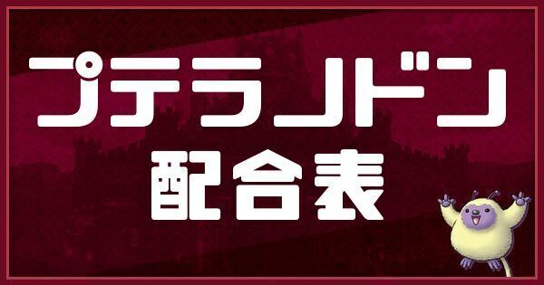 プテラノドンの配合表