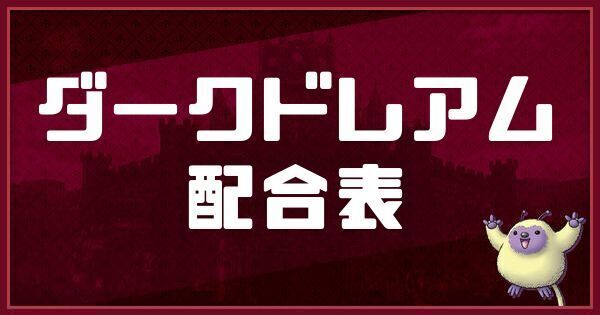 ダークドレアムの配合表と入手方法