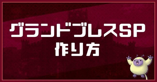 グランドブレスSPの作り方