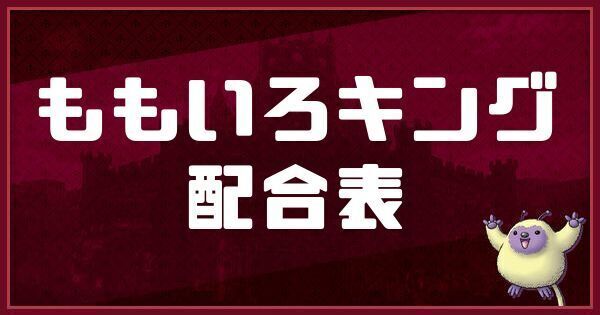 ももいろキングの配合表