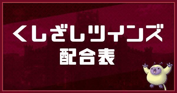 くしざしツインズの配合表