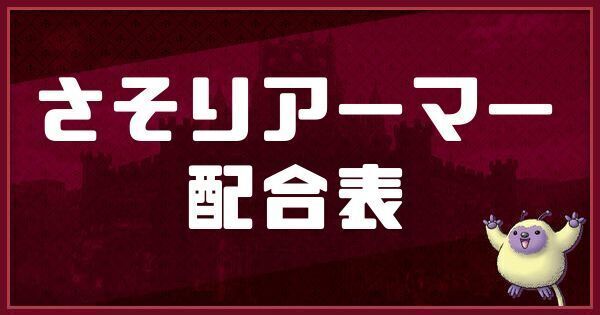 さそりアーマーの配合表