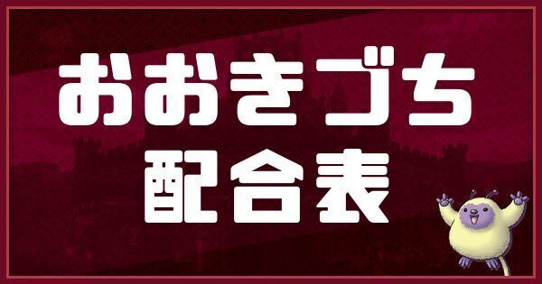 おおきづちの配合表