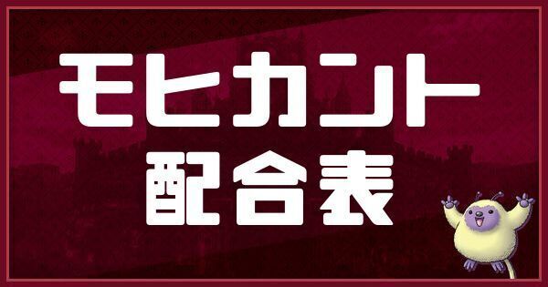 モヒカントの配合表と入手方法