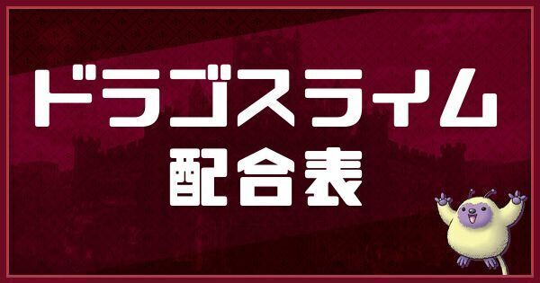 ドラゴスライムの配合表