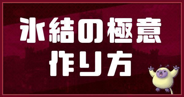 氷結の極意の作り方