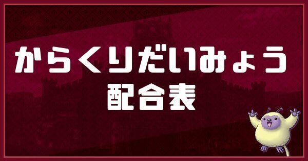 からくりだいみょうの配合表