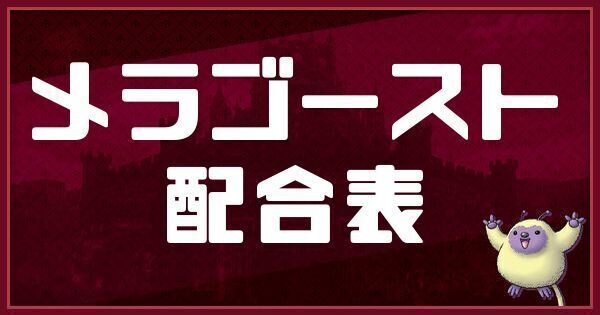 メラゴーストの配合表