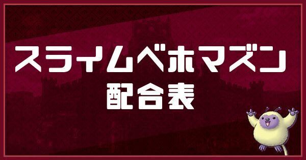 スライムベホマズンの配合表