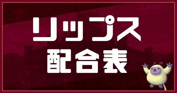 リップスの配合表