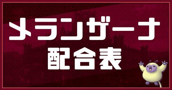 メランザーナの配合表