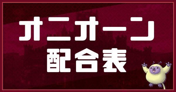 オニオーンの配合表