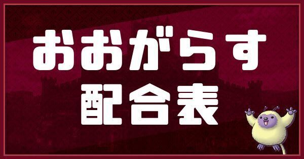 おおがらすの配合表