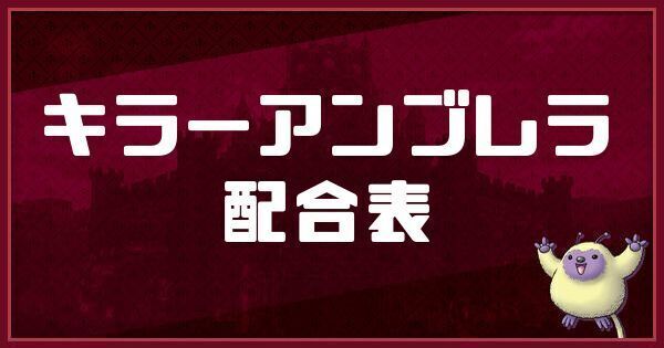 キラーアンブレラの配合表
