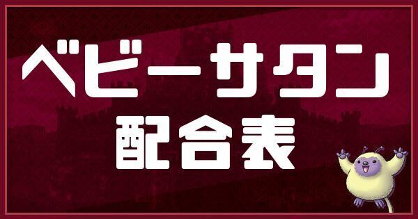 ベビーサタンの配合表