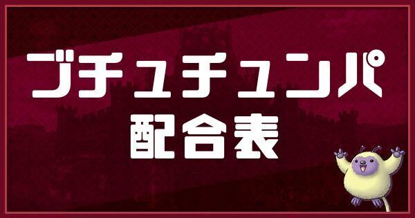 ブチュチュンパの配合表