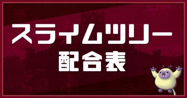 スライムツリーの配合表