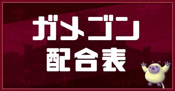 ガメゴンの配合表