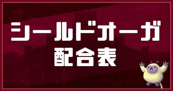シールドオーガの配合表