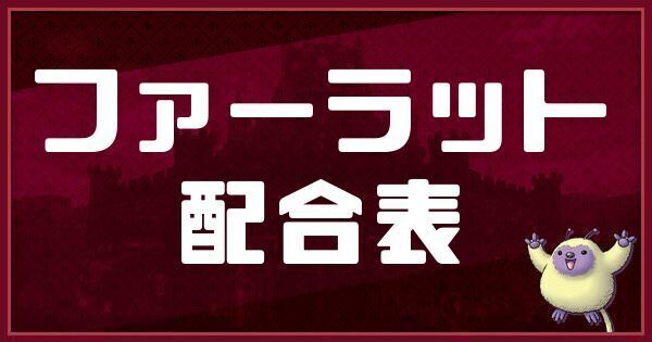 ファーラットの配合表