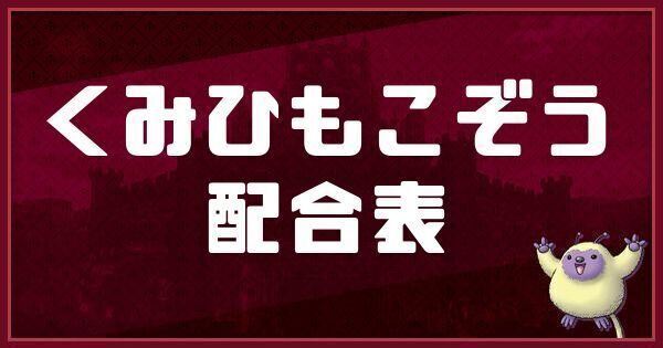 くみひもこぞうの配合表