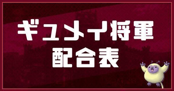 ギュメイ将軍の配合表と入手方法