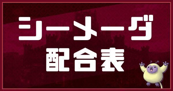 シーメーダの配合表