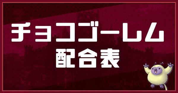 チョコゴーレムの配合表