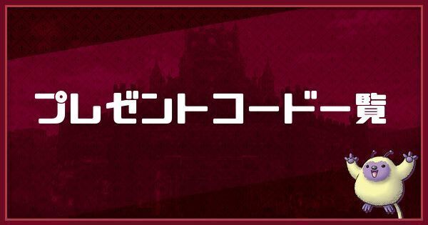 プレゼントコードの報酬一覧