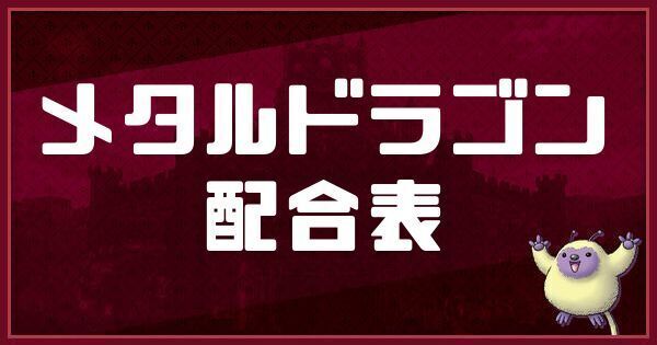 メタルドラゴンの配合表