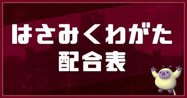 はさみくわがたの配合表