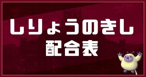 しりょうのきしの配合表と入手方法