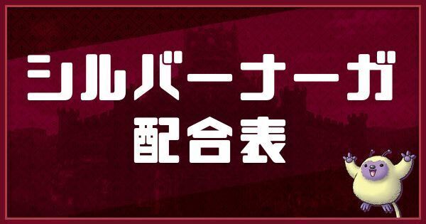 シルバーナーガの配合表と入手方法
