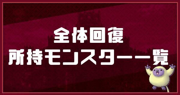 全体回復の所持モンスター一覧