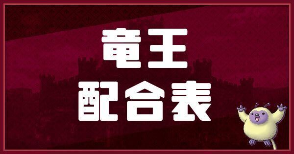 竜王の配合表