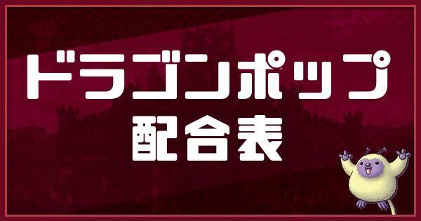 ドラゴンポップの配合表