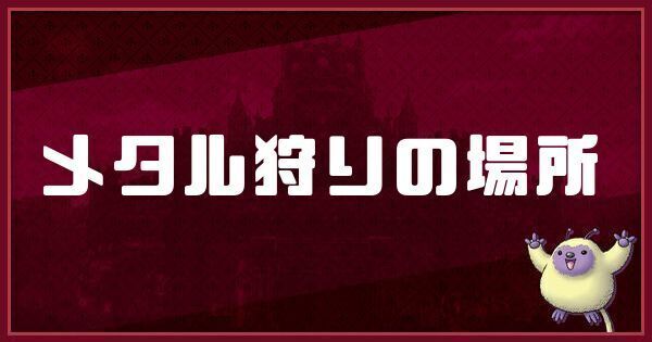 メタル狩りのおすすめ周回場所とモンスター
