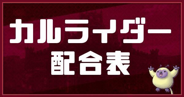 カルライダーの配合表