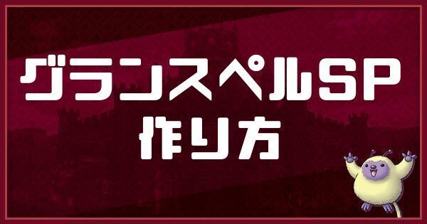 グランスペルSPの作り方