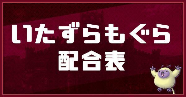 いたずらもぐらの配合表