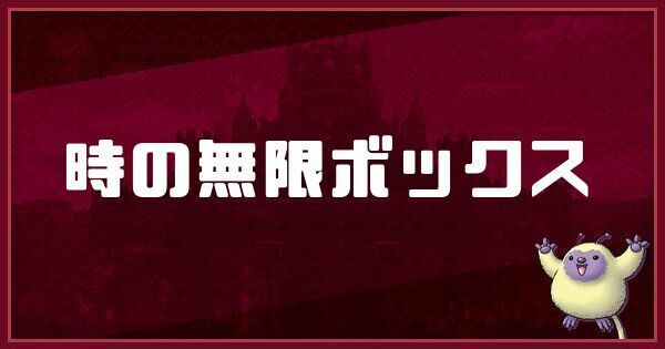 時の無限ボックスは買うべき？