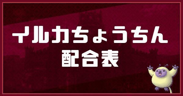 イルカちょうちんの配合表と入手方法