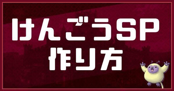 けんごうSPの作り方