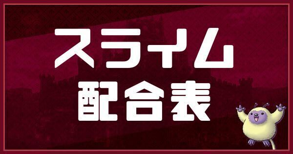 スライムの配合表