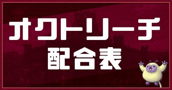 オクトリーチの配合表
