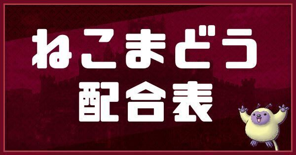 ねこまどうの配合表