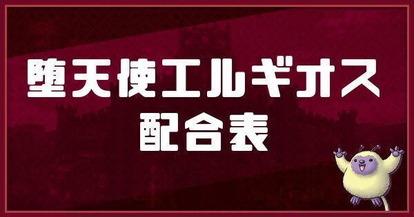 堕天使エルギオスの配合表と入手方法